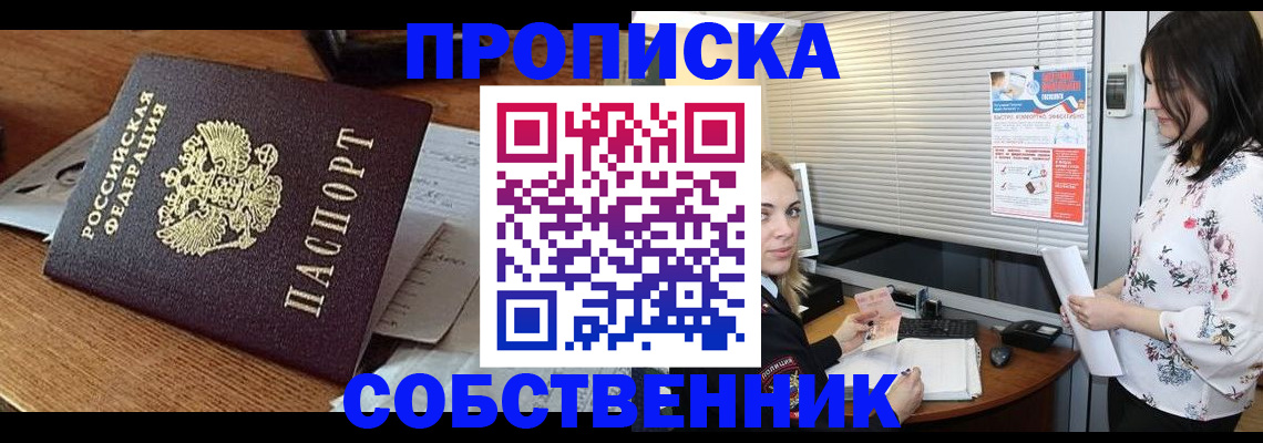 прописка законно в Канаше