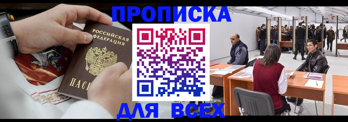временная прописка в Канаше